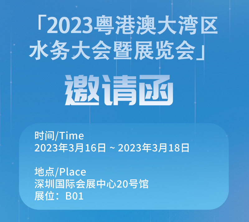 佳佳眼科技誠(chéng)邀您參加「2023港澳灣水務(wù)展覽會(huì)」