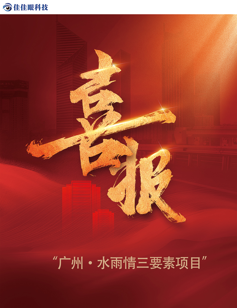  「中標(biāo)喜報(bào)」佳佳眼-廣州水雨情三要素項(xiàng)目