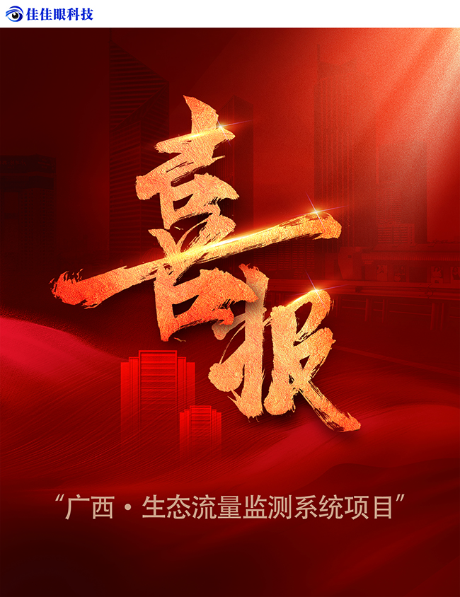 「中標(biāo)喜報(bào)」廣西生態(tài)流量監(jiān)測系統(tǒng)項(xiàng)目